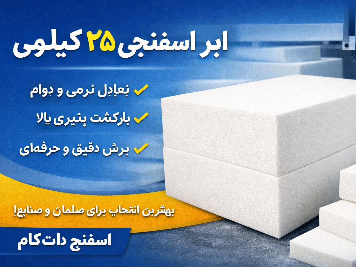 ابر و اسفنج 25 کیلویی چیست و چه کاربردی دارد؟ | خرید اسفنج 25 کیلویی از اسفنج دات کام