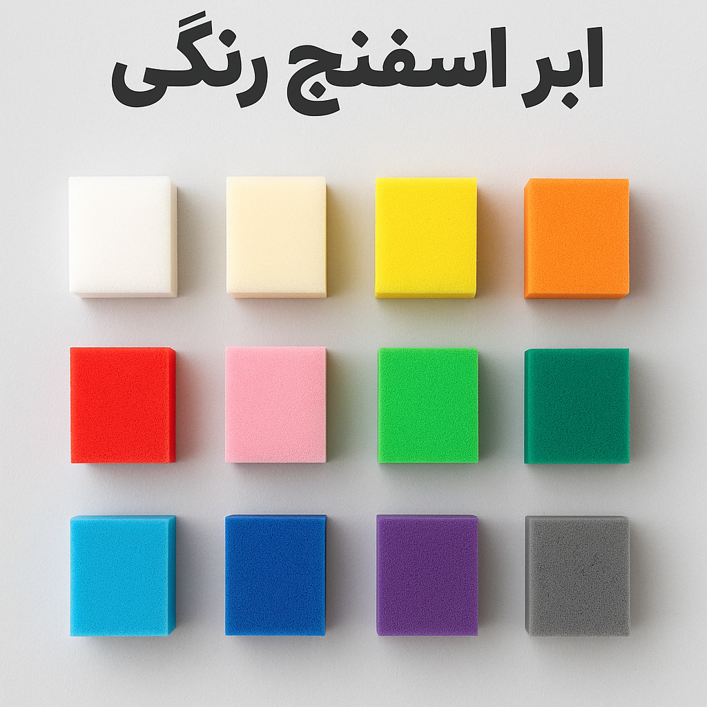 ابر اسفنج رنگی؛ معرفی 12 رنگ اصلی و کاربرد هرکدام در صنایع مختلف
