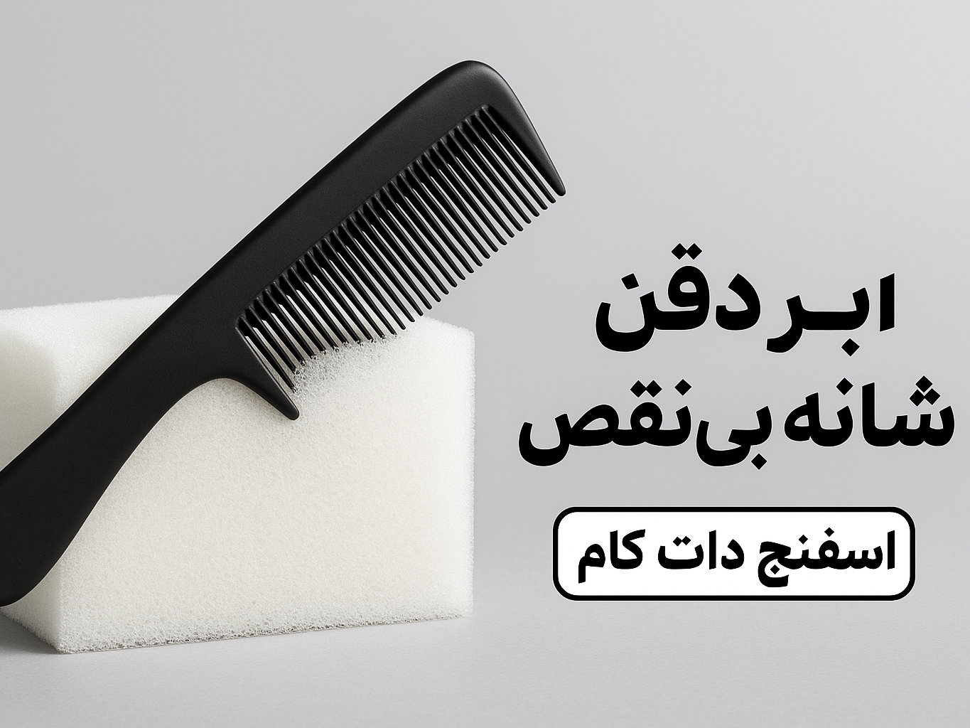 تولیدکنندگان شانه سر بخوانند: چرا ابر و اسفنج دات کام انتخاب اول حرفه‌ای‌هاست؟