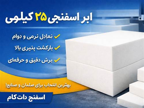 ابر و اسفنج 25 کیلویی چیست و چه کاربردی دارد؟ | خرید اسفنج 25 کیلویی از اسفنج دات کام