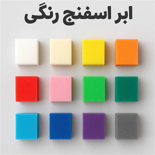 ابر اسفنج رنگی؛ معرفی 12 رنگ اصلی و کاربرد هرکدام در صنایع مختلف