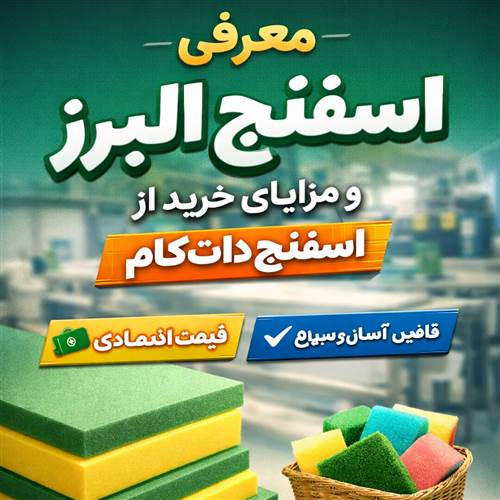 معرفی اسفنج البرز | انتخاب اقتصادی برای تولیدات قیمت‌محور