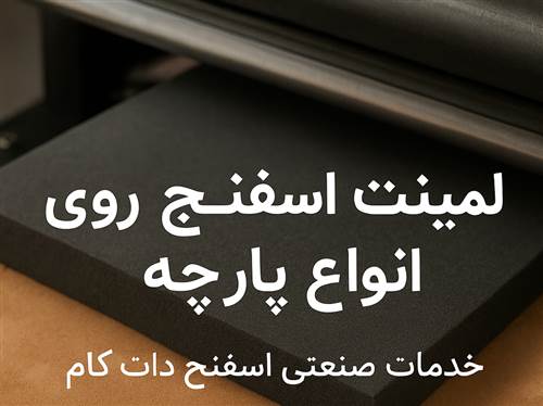 لمینت اسفنج روی انواع پارچه؛ خدمات صنعتی اسفنج دات‌کام با ظرفیت تا قطر 10 سانت، مخصوص بسته‌بندی و هدایای سازمانی