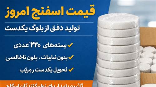 قیمت اسفنج گرد امروز | تحلیل کامل نرخ بازار ابر و اسفنج گرد اسکاچ